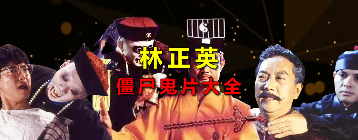 林正英僵尸鬼片大全