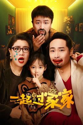 一起过家家