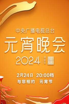 2024央视元宵晚会