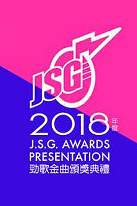 十大劲歌金曲2018年度颁奖典礼