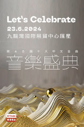 第45届十大中文金曲音乐盛典