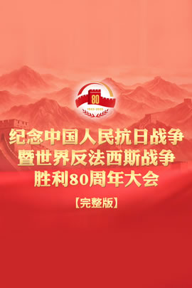 纪念中国人民抗日战争暨世界反法西斯战争胜利80周年大会